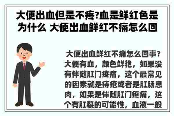 大便出血但是不疼?血是鲜红色是为什么 大便出血鲜红不痛怎么回事？